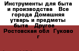 Инструменты для быта и производства - Все города Домашняя утварь и предметы быта » Другое   . Ростовская обл.,Гуково г.